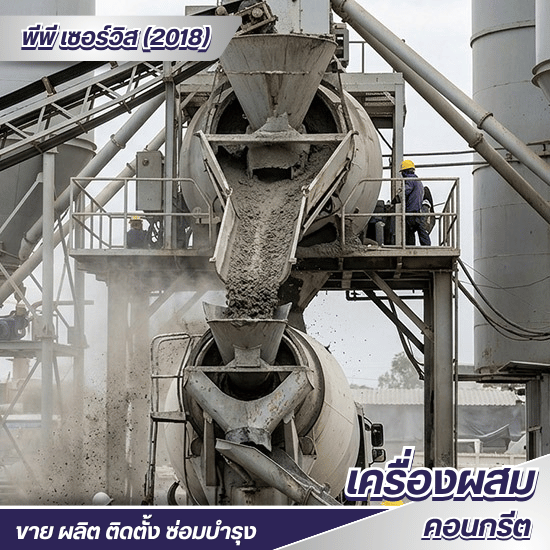 อะไหล่เครื่องผสมคอนกรีตราคาโรงงาน