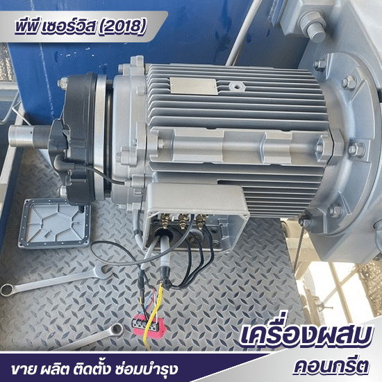 ซ่อมเครื่องผสมคอนกรีต Twin Shaft Mixer - ซ่อม-ขาย อะไหล่แพล้นปูน - พีพี เซอร์วิส (2018)