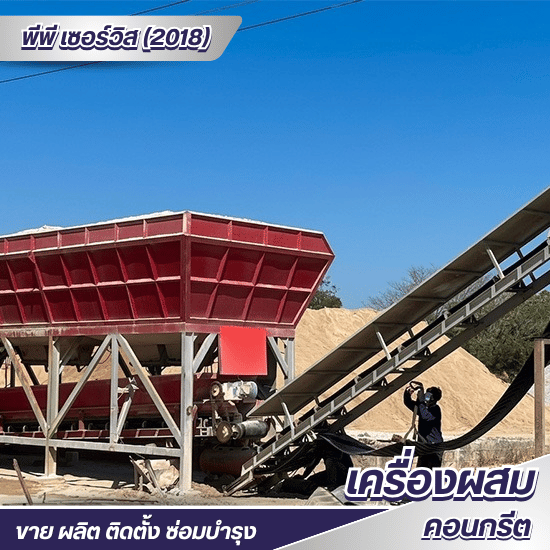 ซ่อมแพล้นปูนพร้อมจำหน่ายอะไหล่