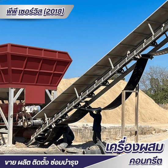 รับผลิตแพล้นคอนกรีตผสมเสร็จและจำหน่ายอะไหล่