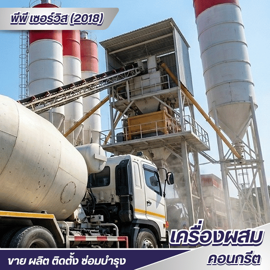 รับสร้าง ออกแบบ ติดตั้งเครื่องผสมคอนกรีต แพล้นปูน - ซ่อม-ขาย อะไหล่แพล้นปูน - พีพี เซอร์วิส (2018)