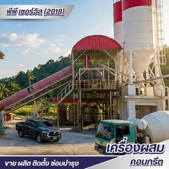 รับออกแบบและติดตั้งแพล้นปูน ทั่วไทย - ซ่อม-ขาย อะไหล่แพล้นปูน - พีพี เซอร์วิส (2018)