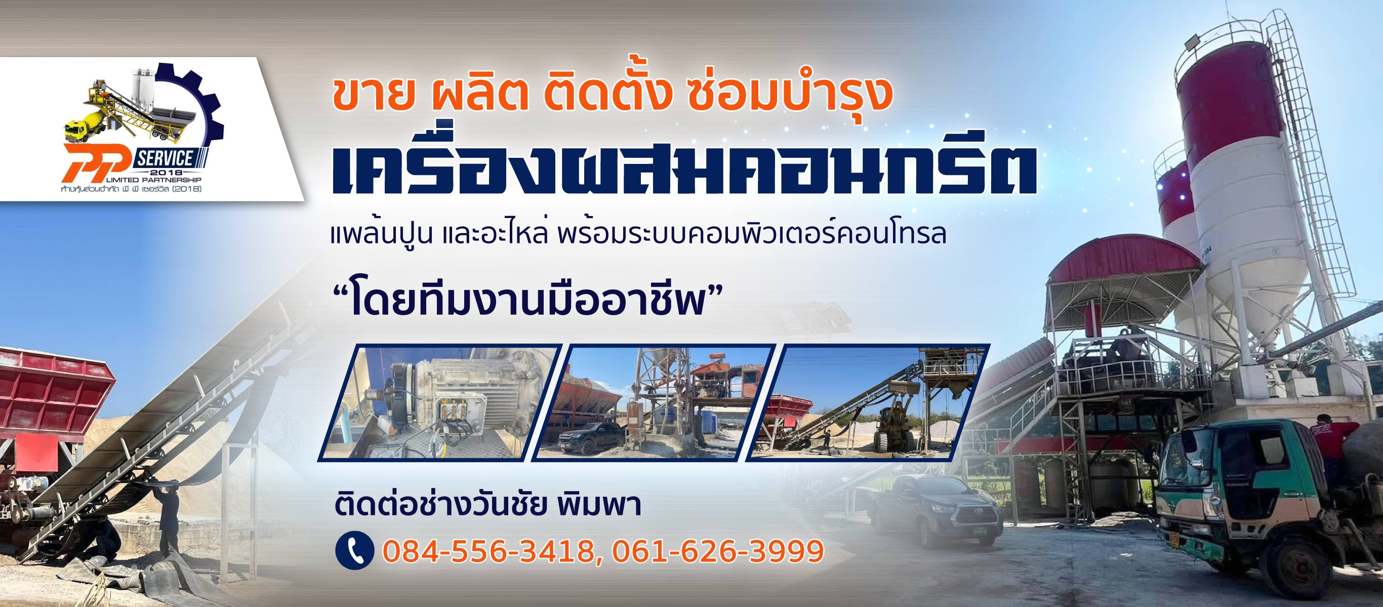 รับซ่อมแพล้นปูน พีพี เซอร์วิส(2018)