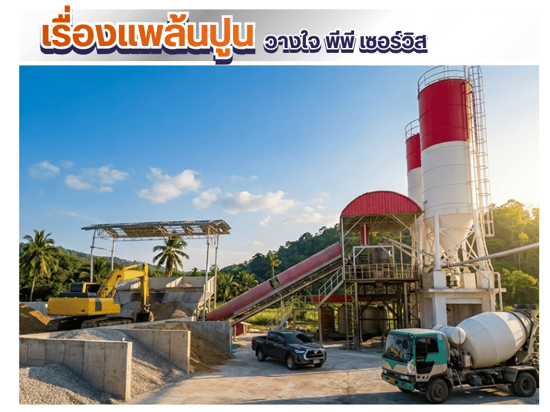 บริการครบวงจรสำหรับผู้ประกอบการแพล้นปูน