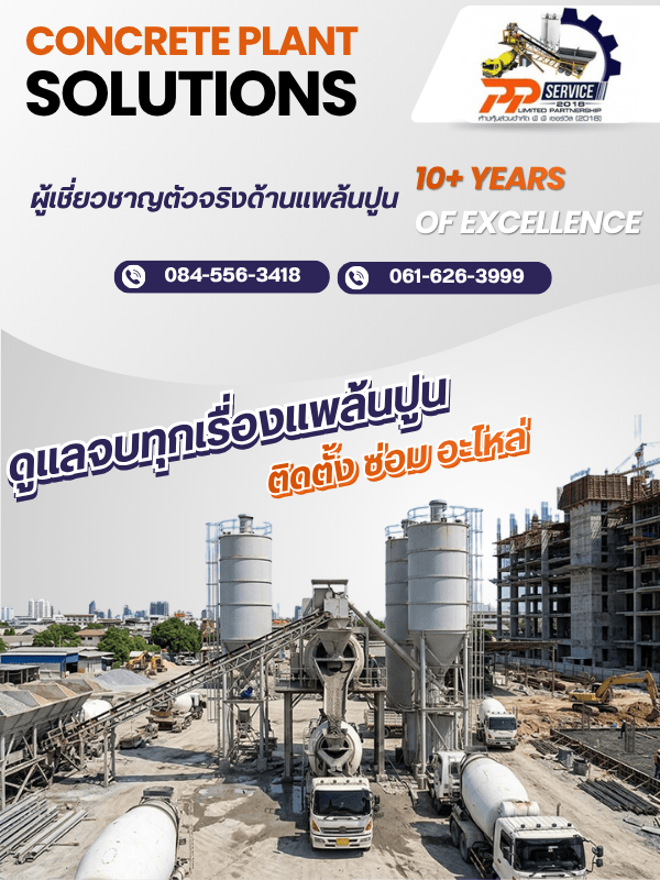 รับซ่อม-ขายอะไหล่สำหรับแพล้นปูน